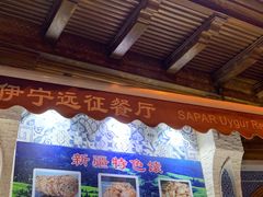 -新疆伊宁远征餐厅