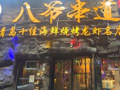 -大哈福烧烤·海鲜·家常菜(延安三路店)