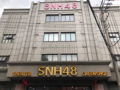 -SNH48星梦剧院