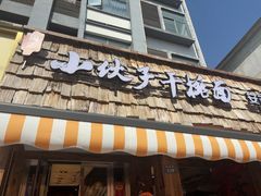 -梅溪·小伙子干挑面(安吉总店)