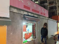 -笑云开汤包店(网巾市店)