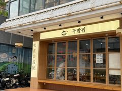 -海云台韩式汤饭·13年匠心韩料(南山店)