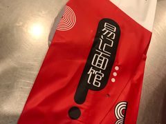 -易记皮肚面(明瓦廊店)