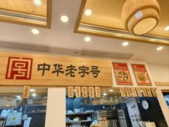 -四季美汤包(户部巷店)