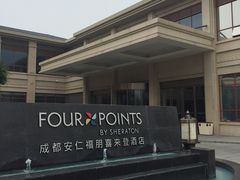 -成都安仁福朋喜来登酒店