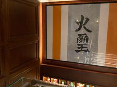 -火璽·園