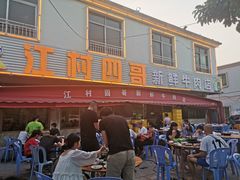 -江村四哥新鲜牛肉店(江高总店)
