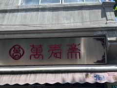-万寿斋(山阴路店)