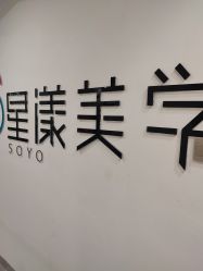 -星漾美学美容美体中心