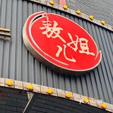 乐山｜TOP1的钵钵鸡 太巴适了！