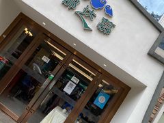 门面-那达慕蒙古风味酒楼