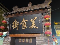 -韩城古城美食街