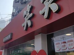 -笑笑凉皮(富国街店)