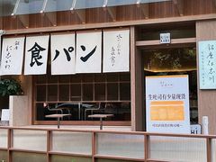 -银座仁志川·生吐司专门店(香港广场店)