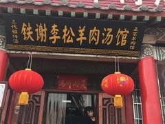 门面-铁谢李松祖传羊肉汤馆