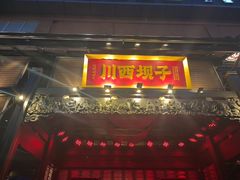 -川西坝子火锅(清江东路3.0直营店)