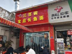 -三百碗宝应长鱼面(板仓街店)