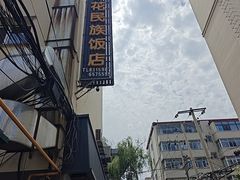 -春花民族美食(佳木斯总店)