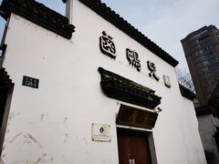 门面-卤鸭儿(万科店)