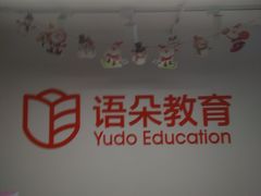 -语朵教育·日韩德法留学(曹杨校区)