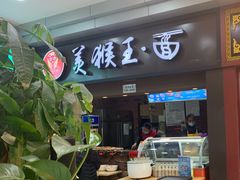 门面-豫楚源美猴王·面(武展店)
