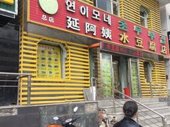 门面-延阿姨水豆腐(公园店)
