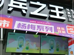 门面-兵立王鲜果茶·奶茶(文庙店)