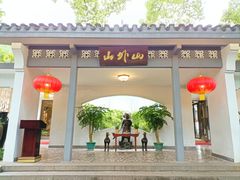 -山外山菜馆(玉泉路店)