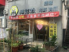 门面-猫姑娘大盘鸡(商城路店)