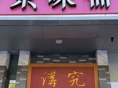 -京味斋·烤鸭·北京菜(安贞店)