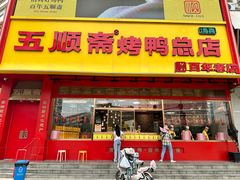-五顺斋清真烤鸭(西大街总店)