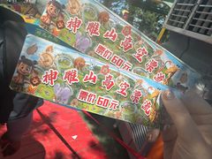 -西霞口神雕山野生动物世界