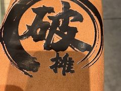 -破摊·东北烧烤(观前街店)