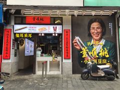 门面-董顺桃小粒臭豆腐(坡子街店)