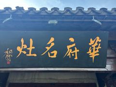 -华府名灶(荡口古镇店)