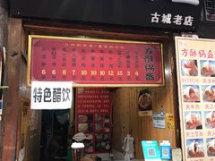门面-刘氏方酥锅盔(古城总店)