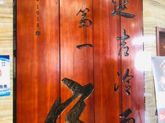 -服务大楼冷面(延大店)