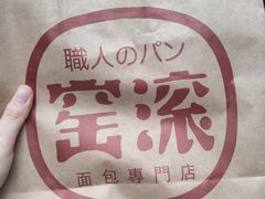 -窑滚面包专门店(马鞍山金鹰店)