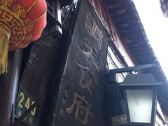 -洞天食府(北大街店)