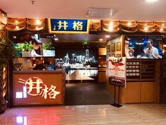 门面-井格重庆火锅(新世纪店)