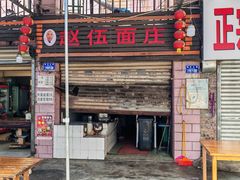 -赵伍面庄(松石大道店)