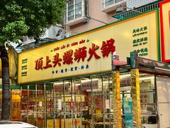 -顶上头·螺蛳火锅(五一新村店)