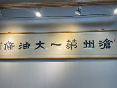 -和众大油条(维明路店)