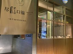门面-盡膳口福跷脚牛肉火锅(合生汇购物中心店)