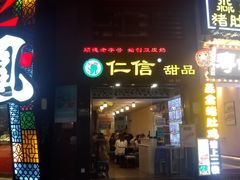 门面-仁信老铺甜品(北京路店)