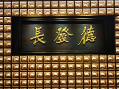 -德发长·花式蒸饺(大唐不夜城店)