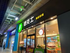 -德克士(海秀东店)