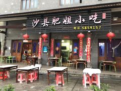 门面-沙县肥姐小吃