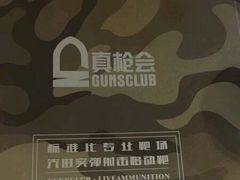-真枪会射击俱乐部(河西中央公园店)
