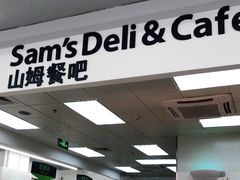 门面-山姆餐吧(山姆会员商店店)